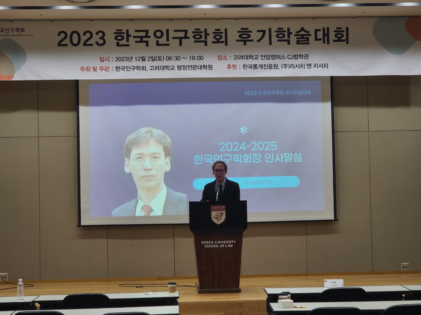 한국인구학회 후기학술대회