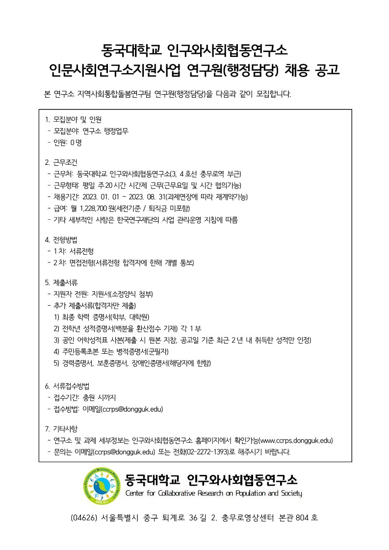 인구와사회협동연구소 인문사회연구소지원사업 연구원(행정담당) 채용 공고