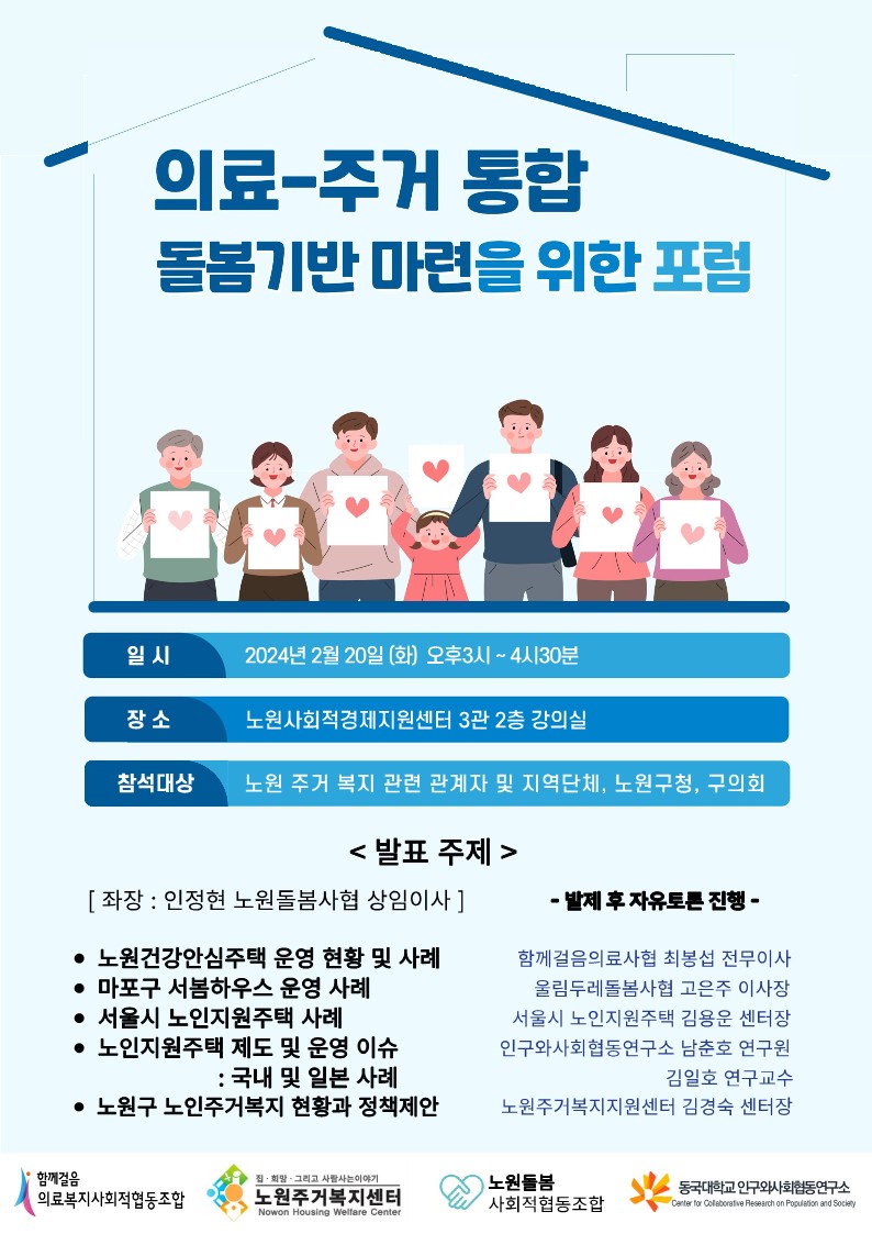 의료-주거 통합 돌봄기반 마련을 위한 포럼